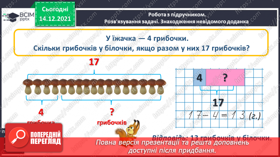 №084 - Знаходження невідомого доданка. Задача на знаходження невідомого доданка12 №084 - Знаходження невідомого доданка. Задача на знаходження невідомого доданка12