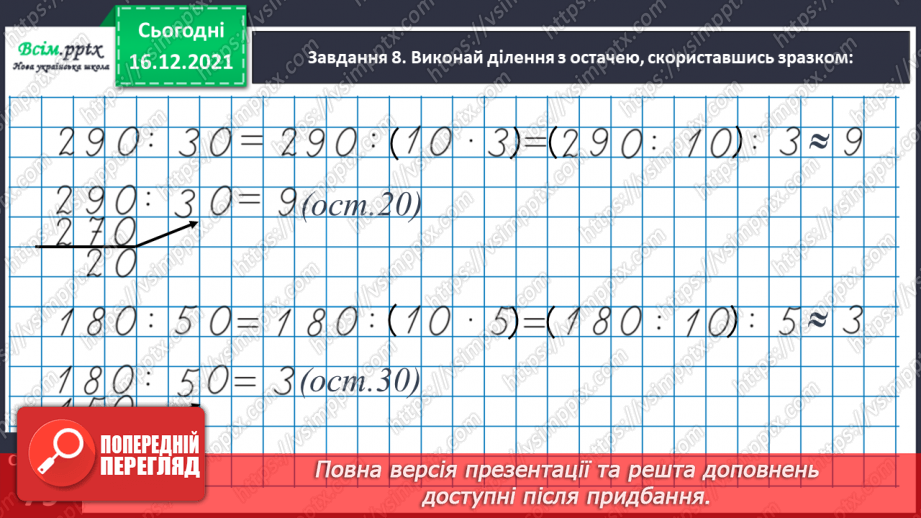 №131 - Досліджуємо ділення з остачею26