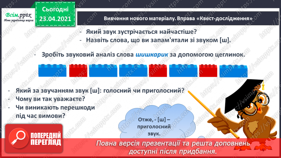 №053 - Звук [ш], позначення його буквою «ша». Виділення звука [иі] у словах. Читання слів, речень. Скоромовка.8