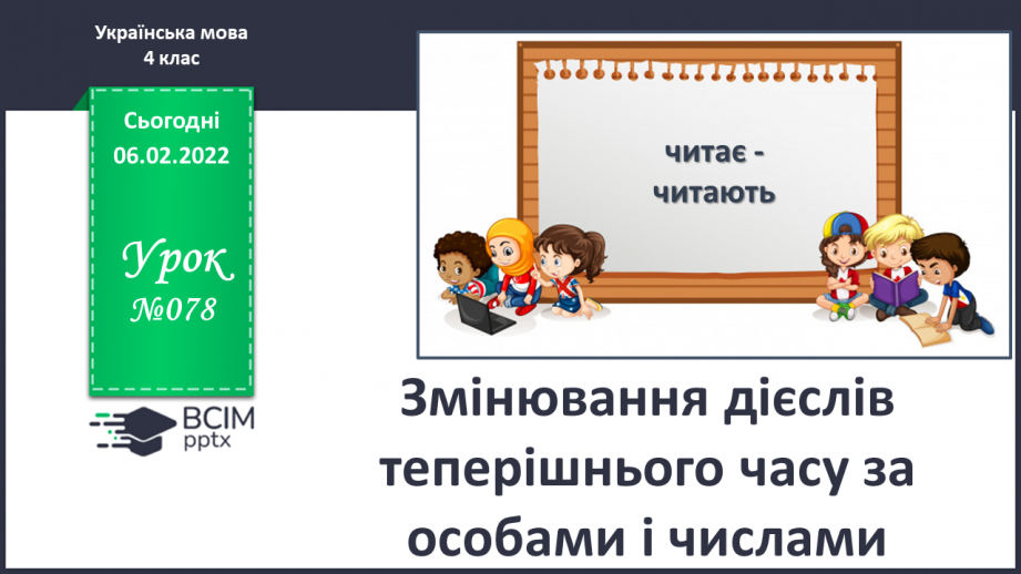 №078 - Змінювання дієслів теперішнього часу за особами і числами0