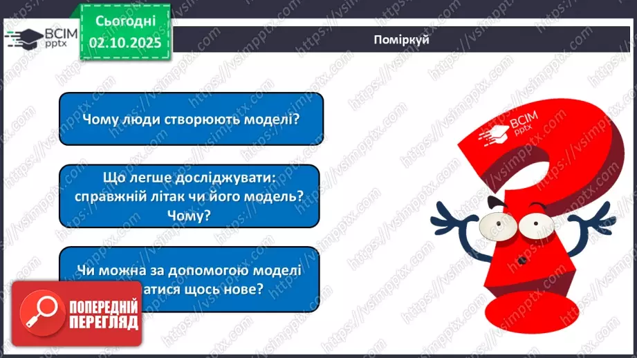 №021-22 - Моделювання у вивченні природи.25 №021-22 - Моделювання у вивченні природи.25
