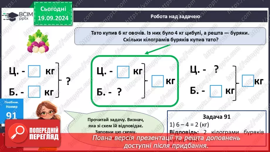 №008 - Повторення вивченого матеріалу у 1 класі. Розв’язування задач22