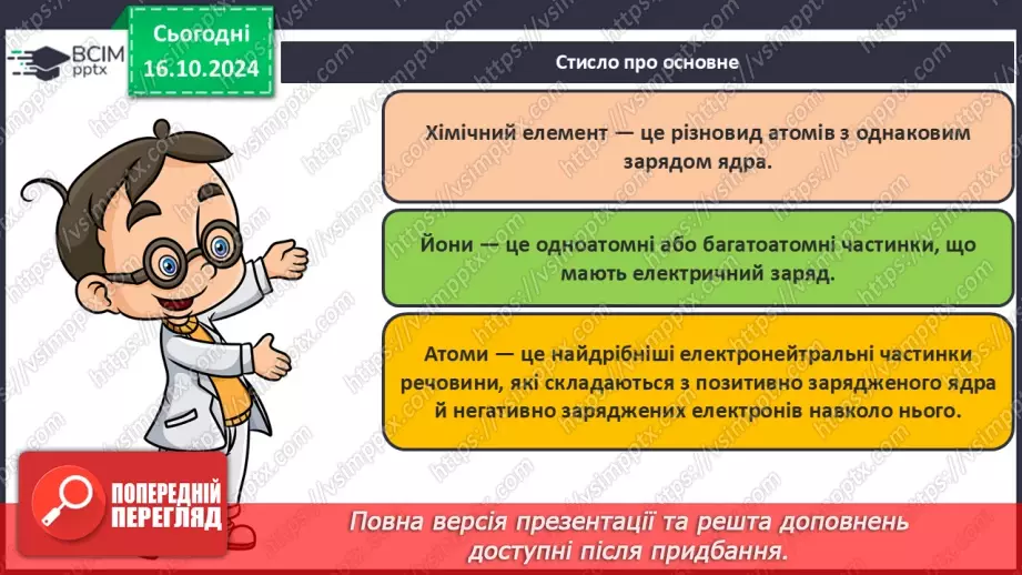 №09 - Аналіз діагностувальної роботи. Атоми та хімічні елементи. Символи та назви хімічних елементів24