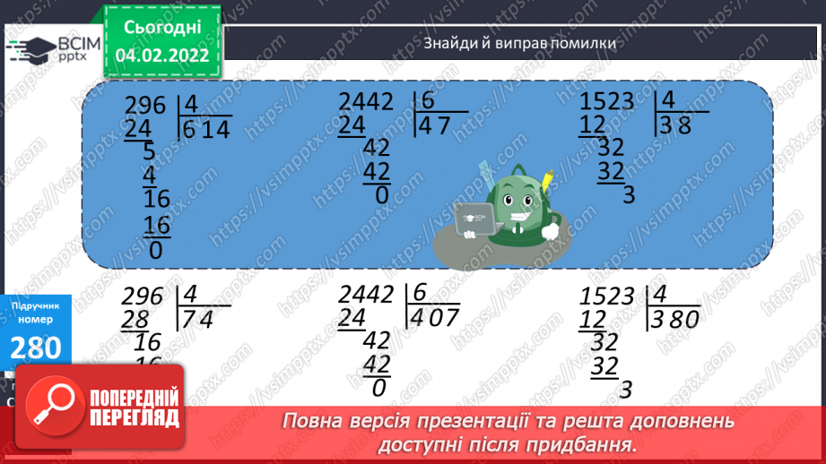 №108 - Письмове ділення багатоцифрового числа на одноцифрове  у випадку, коли в частці утворюється нуль.15 №108 - Письмове ділення багатоцифрового числа на одноцифрове  у випадку, коли в частці утворюється нуль.15
