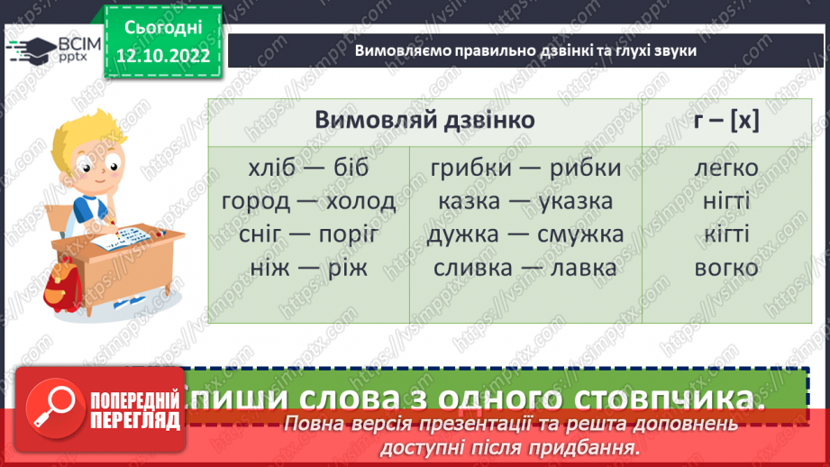 №035 - Дзвінкі та глухі приголосні звуки. Уявлення про дзвінкі та глухі приголосні. Дослідження мовних явищ.7