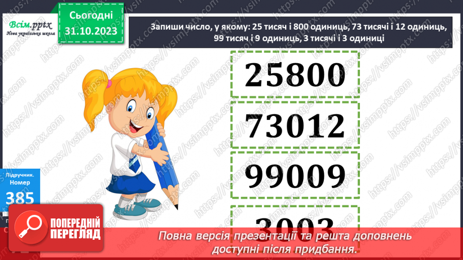 №037-38 - Нумерація багатоцифрових чисел. Ознайомлення із класом мільярдів.12