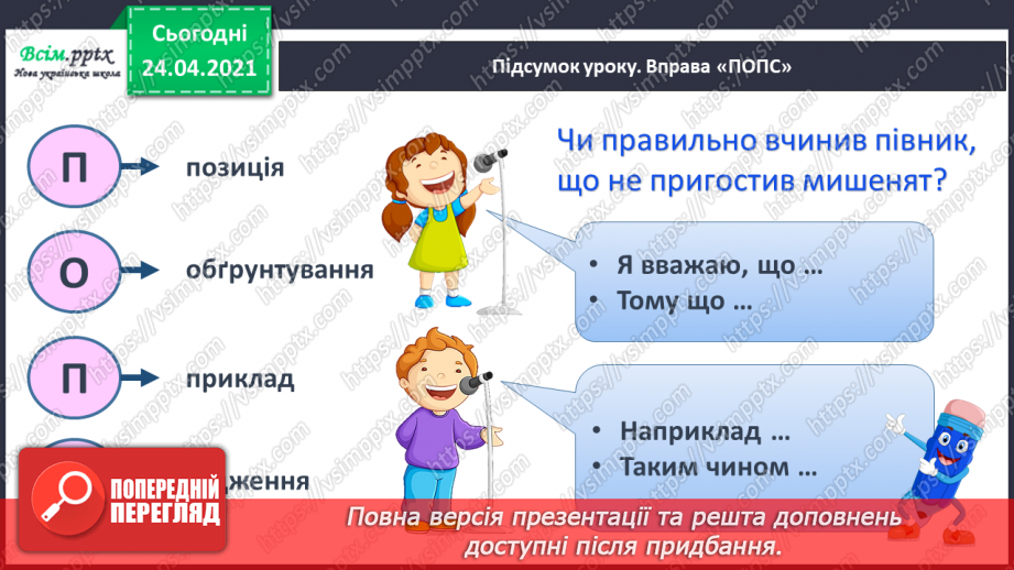 №013 - Діалог. Українська народна казка «Півник і двоє мишенят».21