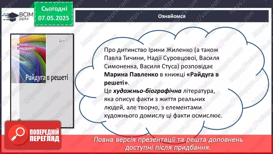 №67 - Книги серії «Життя видатних дітей». Марина Павленко. «Сонячні секрети Ірини Жиленко» (фрагменти)7