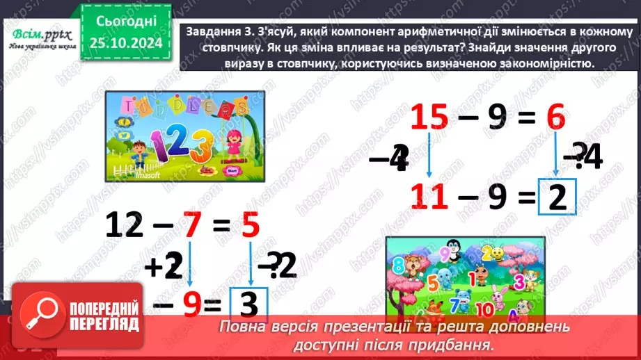 №038 - Досліджуємо залежність суми і різниці від зміни одного з компонентів23 №038 - Досліджуємо залежність суми і різниці від зміни одного з компонентів23