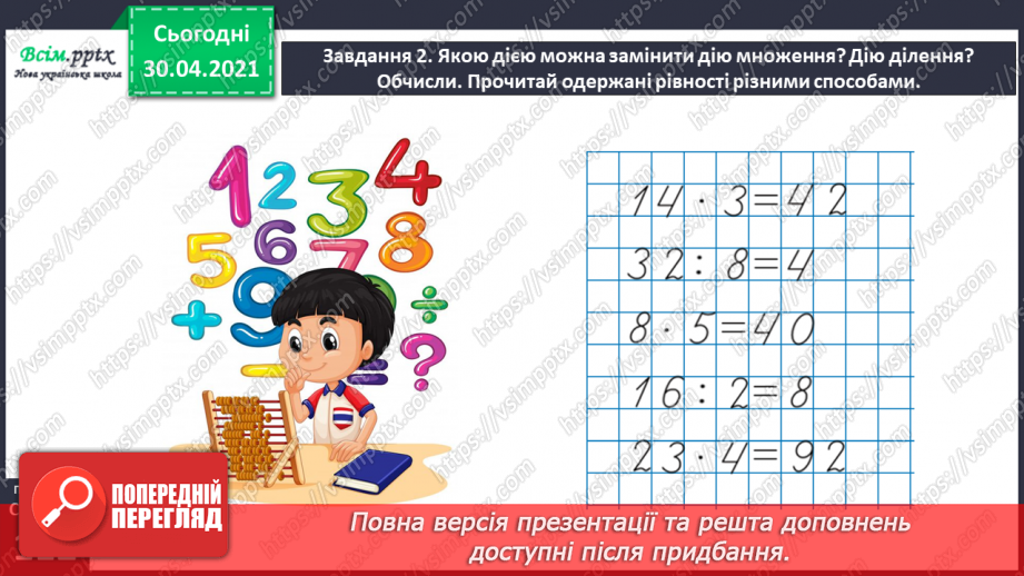 №110 - Досліджуємо взаємозв'язок множення і ділення23