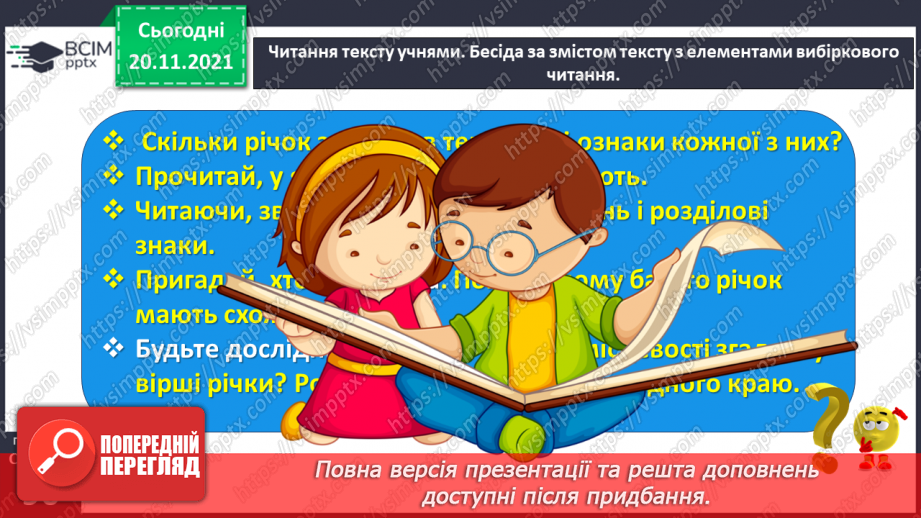 №051-52 - Надія Кир’ян. Євшан. Володимир Лучук. Скільки річок в Україні?21 №051-52 - Надія Кир’ян. Євшан. Володимир Лучук. Скільки річок в Україні?21