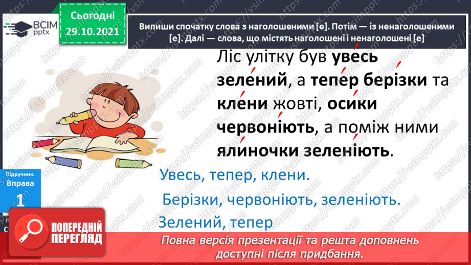 №044 - Правильно вимовляю і записую слова з ненаголошеними "е", "и".8