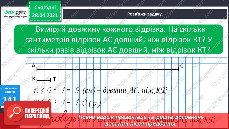 №016-18 - Одиниці довжини та співвідношення між ними. Задачі на кратне порівняння чисел11