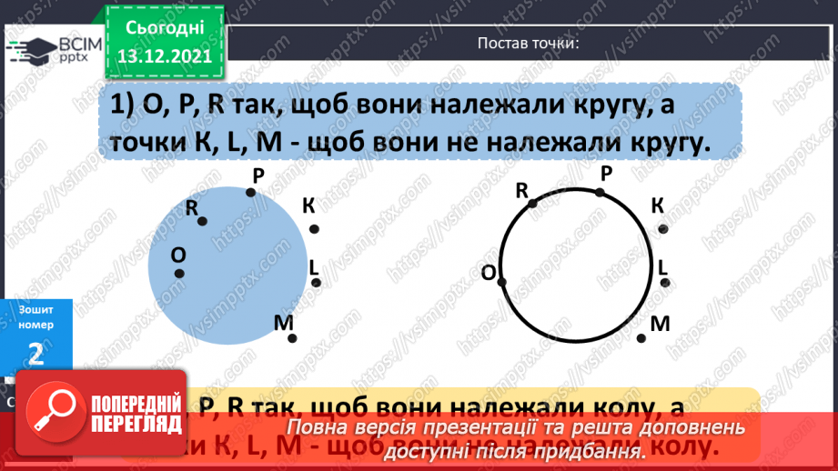 №101 - Істотні  ознаки  кола  і  круга. Точки, які  належать  або  не  належать  колу  (кругу). Повторення  вивченого  за  рік.22