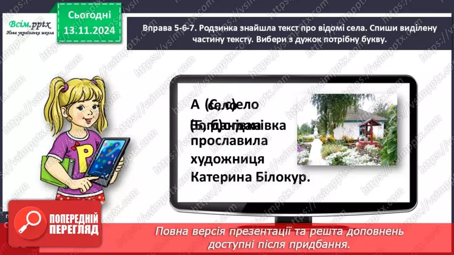 №047 - Пиши з великої букви назви міст і сіл.24 №047 - Пиши з великої букви назви міст і сіл.24