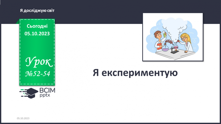 №052-54 - Я експериментую0 №052-54 - Я експериментую0