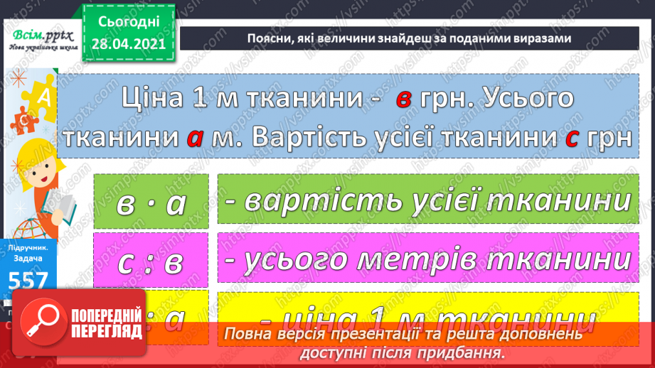 №059 - Розв’язування задач та рівнянь. Обчислення виразів зі змінною. Порівняння складених іменованих чисел.21 №059 - Розв’язування задач та рівнянь. Обчислення виразів зі змінною. Порівняння складених іменованих чисел.21