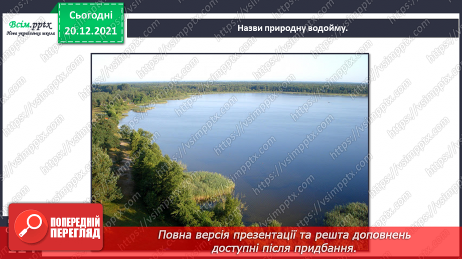 №099 - Природні та штучні водойми.13 №099 - Природні та штучні водойми.13