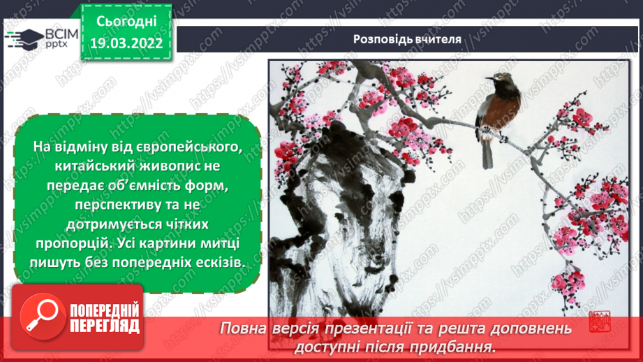 №26 - Чудові інтонації Сходу. Виконання роботи за мотивами китайського живопису.13 №26 - Чудові інтонації Сходу. Виконання роботи за мотивами китайського живопису.13