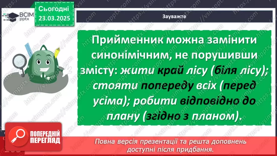№084 - Прийменник як службова частина мови17 №084 - Прийменник як службова частина мови17