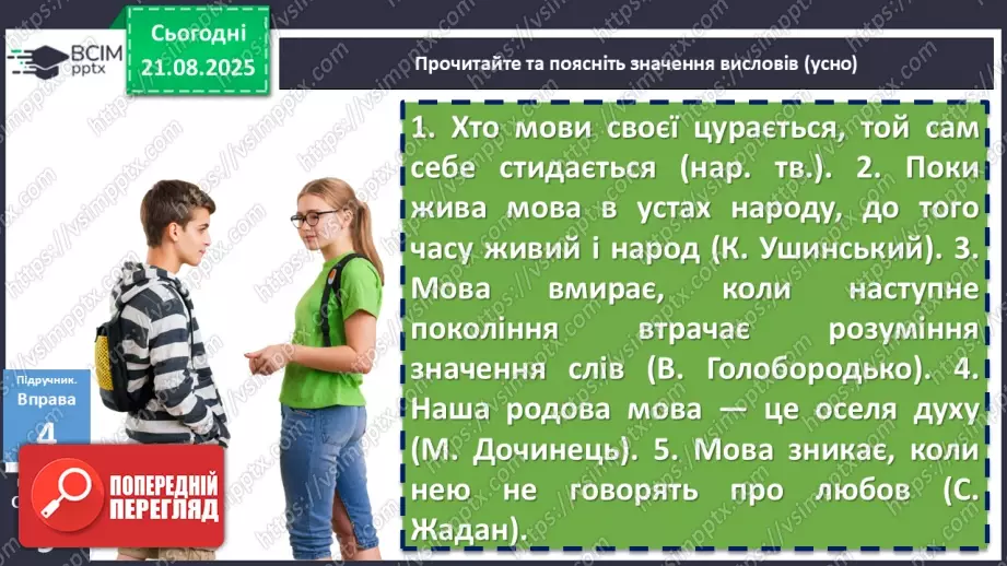 №002 - П/О. ГР1, ГР2.  Висловлювання на дискусійну тему з відстоюванням власної позиції. Офіційне й неофіційне спілкування17 №002 - П/О. ГР1, ГР2.  Висловлювання на дискусійну тему з відстоюванням власної позиції. Офіційне й неофіційне спілкування17