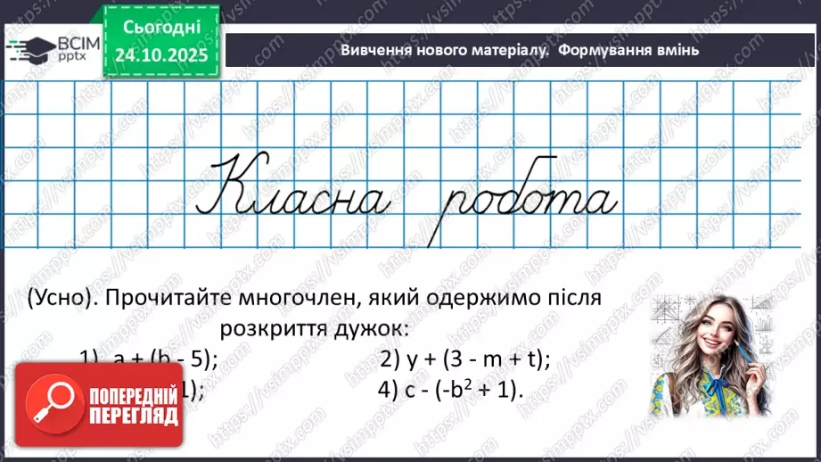 №028 - Додавання і віднімання многочленів.12 №028 - Додавання і віднімання многочленів.12