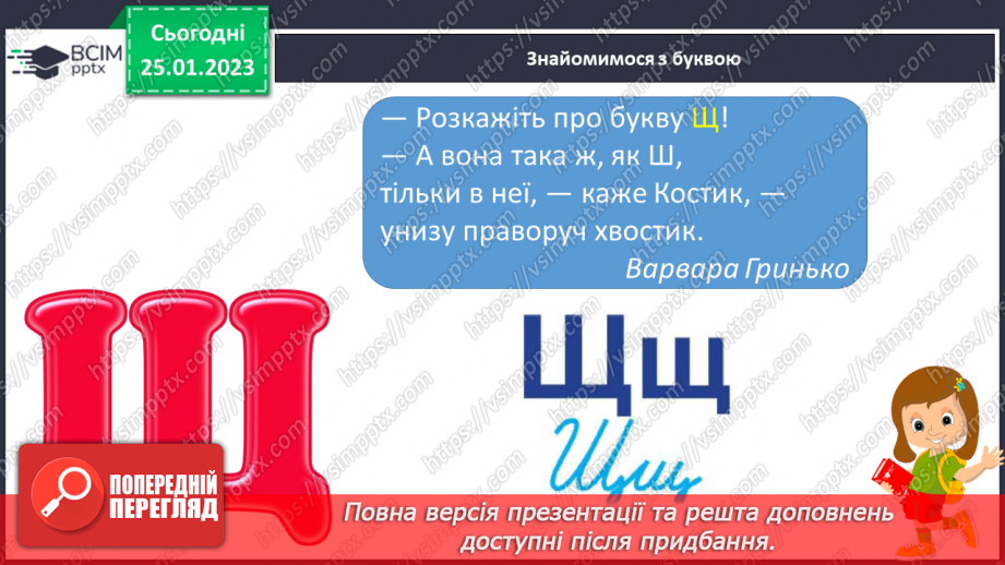 №171 - Читання. Буква щ,Щ (ща) позначення нею звуків [шч]. Опрацювання віршів К.Перелісна «Дощик», «Різнокольоровий дощик» за В Полинок.13