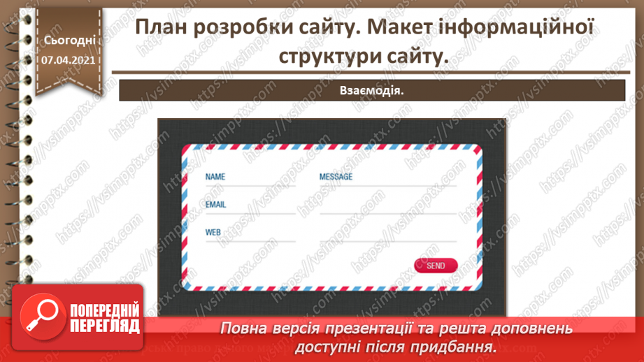 №05 - План розробки сайту. Макет інформаційної структури сайту.16