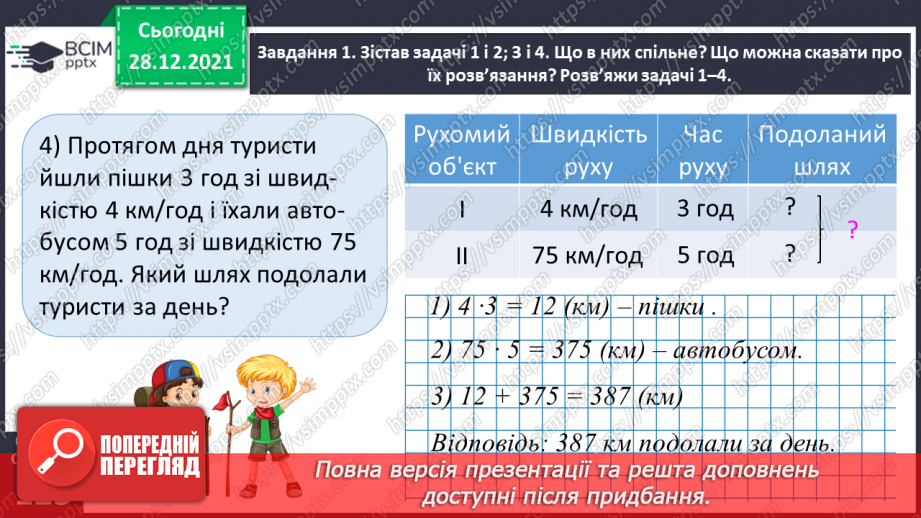 №081 - Розв’язуємо складені задачі з величинами: подоланий шлях, швидкість руху26 №081 - Розв’язуємо складені задачі з величинами: подоланий шлях, швидкість руху26