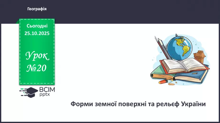 №20 - Геологічна історія Землі.0 №20 - Геологічна історія Землі.0