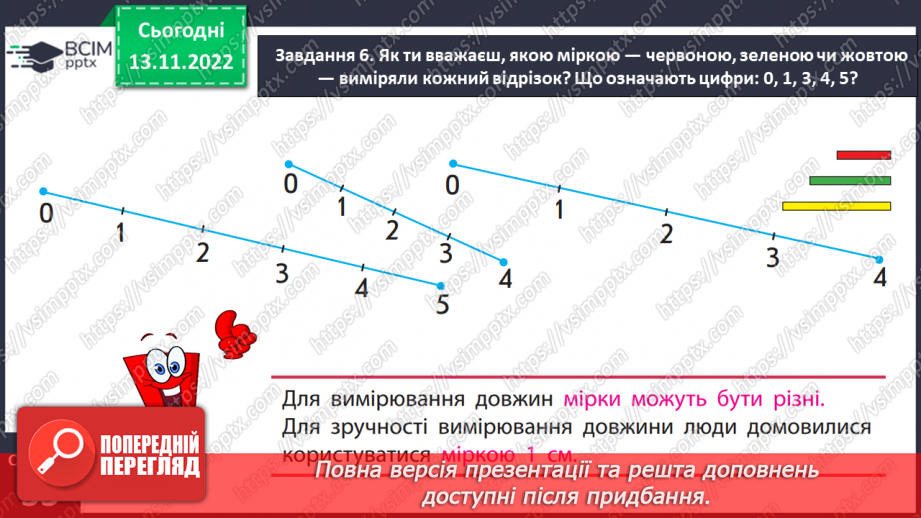 №0052 - Вимірюємо довжини відрізків. 1 сантиметр — 1 см.18