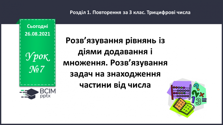 №007 - Розв’язування рівнянь із діями додавання і множення. Розв’язування задач на знаходження частини від числа0