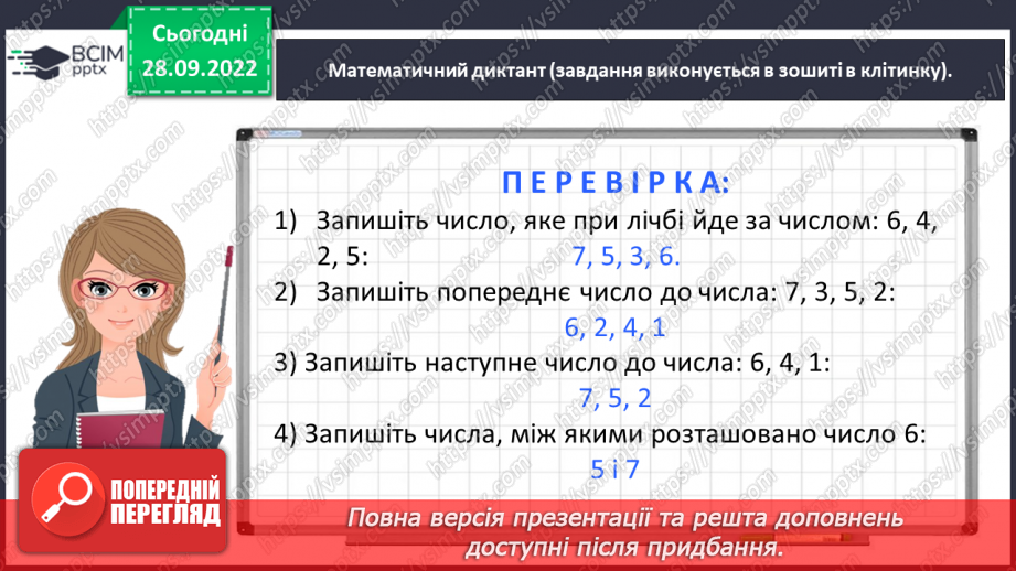 №0027 - Порівнюємо числа. Неправильні (хибні), нерівності.9