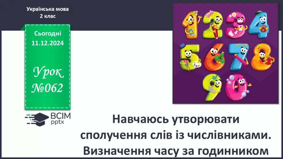 №062 - Навчаюсь утворювати сполучення слів із числівниками. Визначення часу за годинником.0