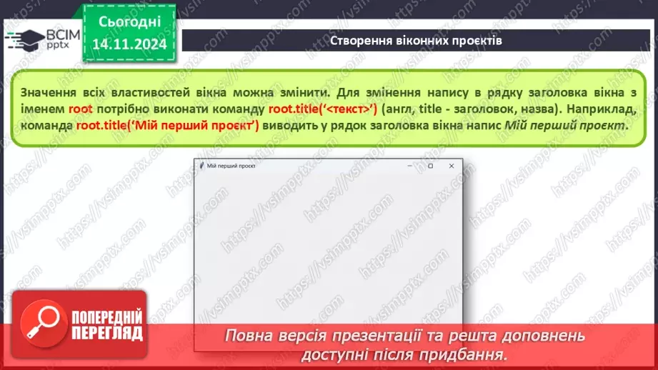 №23-24 - Створення віконних проєктів.8