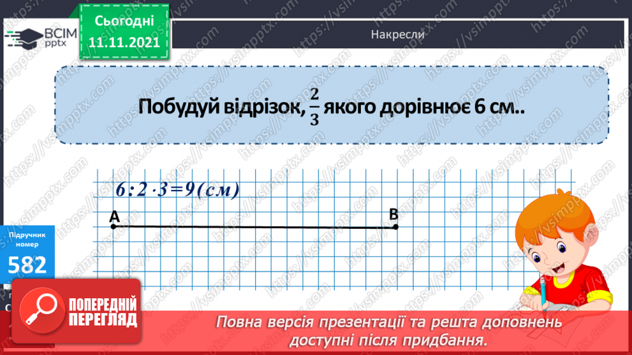 №059 - Ознайомлення з величиною «швидкість». Розв’язування завдань на знаходження швидкості об’єктів19