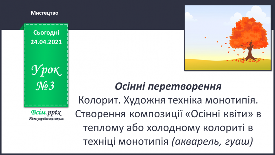 №03 - Колорит. Художня техніка монотипія. Створення композиції «Осінні квіти» в теплому або холодному колориті в техніці монотипія0