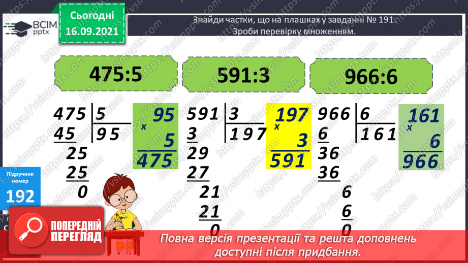 №025 - Письмове ділення виду 168 : 3 і 548 : 4. Перевірка ділення дією множення11 №025 - Письмове ділення виду 168 : 3 і 548 : 4. Перевірка ділення дією множення11