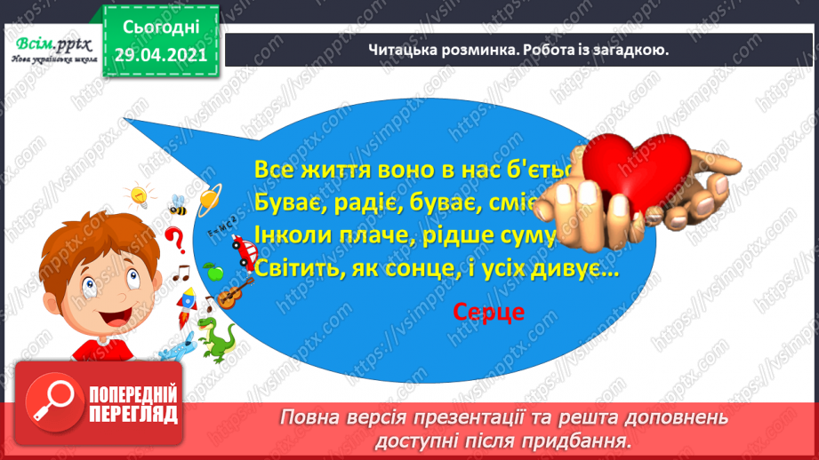 №065 - Чарівні казки. Поміркуємо над казкою. В. Бичко «Казка— вигадка...». А. Дімаров «Для чого людині серце»8