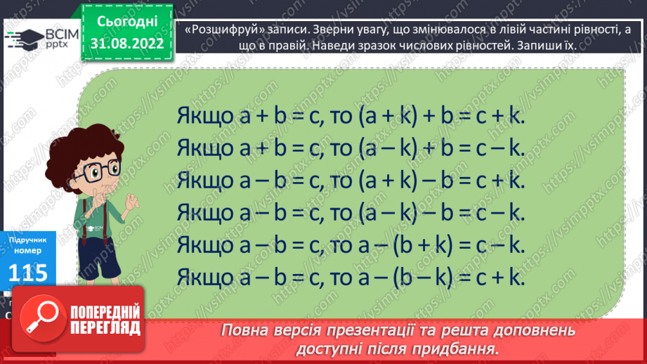 №012 - Зміна суми і різниці при зміні їх компонентів(№10