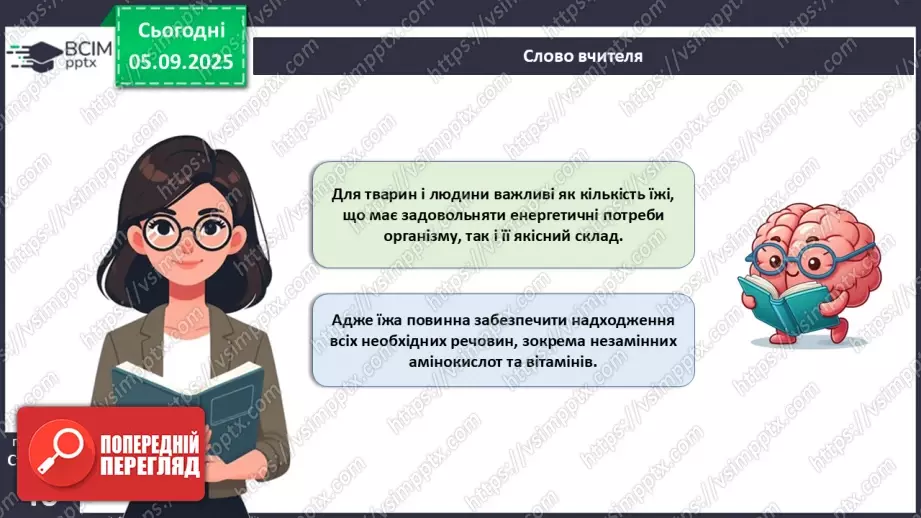 №009 - Обмін речовин та перетворення енергії як властивості живого. Особливості обміну речовин у тварин і людини.21 №009 - Обмін речовин та перетворення енергії як властивості живого. Особливості обміну речовин у тварин і людини.21