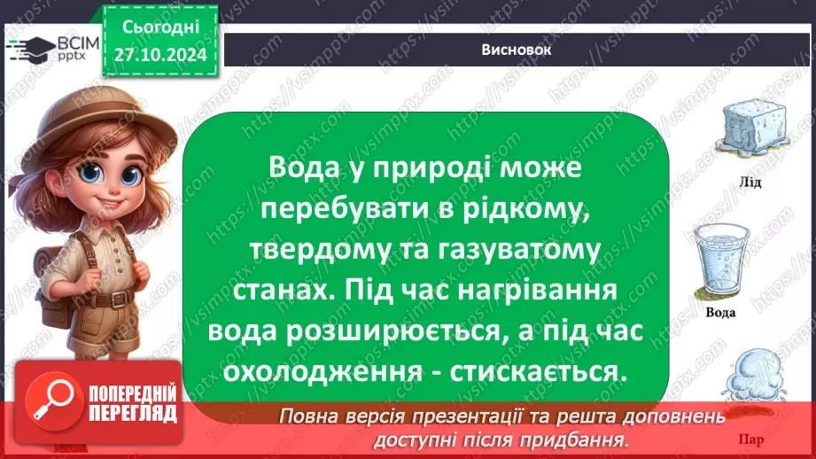№0030 - Які властивості має вода17 №0030 - Які властивості має вода17