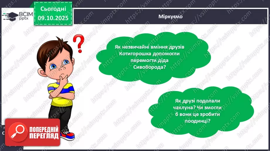 №031 - Де відвага, там і щастя. Навчальне аудіювання: уривок з української народної казки «Котигорошко». Перегляд мультфільму «Чарівний горох».25 №031 - Де відвага, там і щастя. Навчальне аудіювання: уривок з української народної казки «Котигорошко». Перегляд мультфільму «Чарівний горох».25
