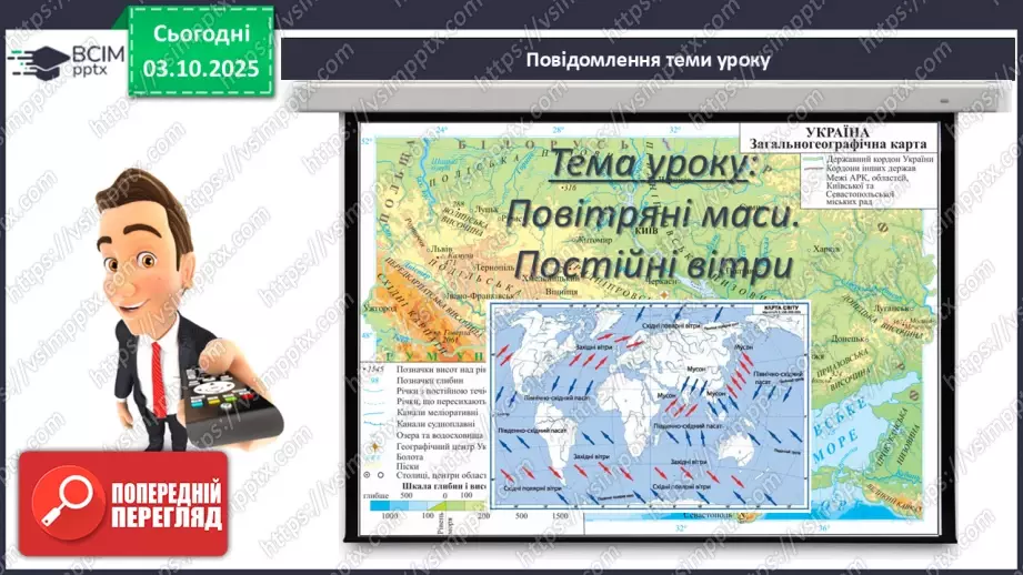 №14 - Повітряні маси. Постійні вітри.3 №14 - Повітряні маси. Постійні вітри.3