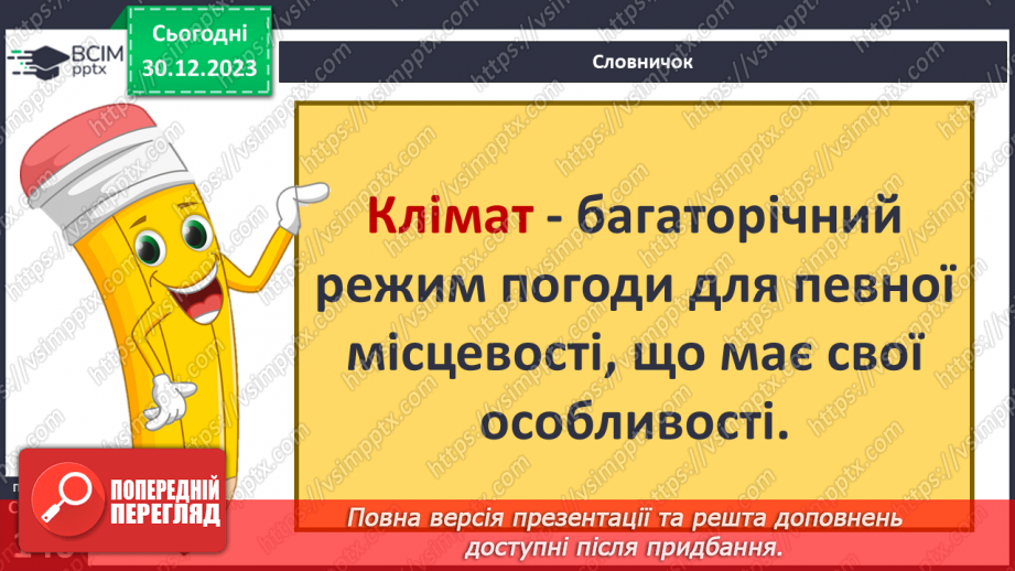 №36-37 - Чому на Землі різний клімат. Клімат. Кліматична карта світу, України. Ресурси атмосфери. Робота з кліматичними картами.5