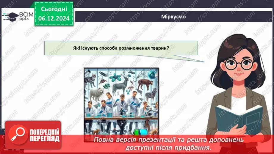 №43 - Розмноження і розвиток тварин. Репродуктивна система.18