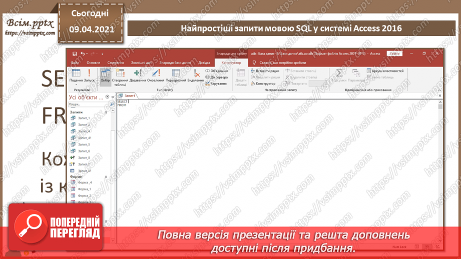 №029 - Тема. Найпростіші запити мовою SQL у системі Access 201615 №029 - Тема. Найпростіші запити мовою SQL у системі Access 201615