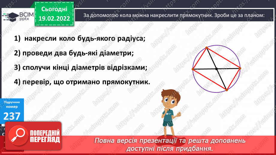 №117 - Коло. Круг. Позначення елементів кола, круга: центра, радіуса, діаметра. Практичні задачі з використанням циркуля. Властивості діаметра.24 №117 - Коло. Круг. Позначення елементів кола, круга: центра, радіуса, діаметра. Практичні задачі з використанням циркуля. Властивості діаметра.24