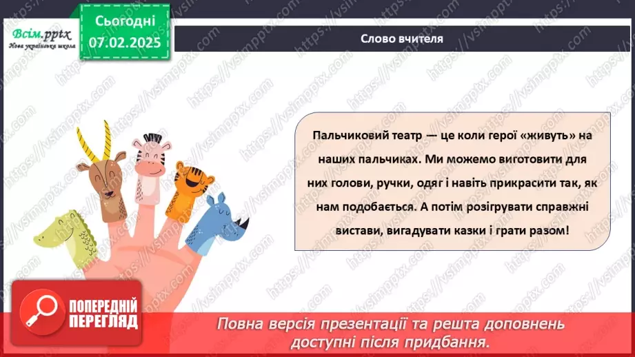 №22 - Об’ємні вироби з паперу. Проєктна робота «Створення персонажів для пальчикового театру».14 №22 - Об’ємні вироби з паперу. Проєктна робота «Створення персонажів для пальчикового театру».14