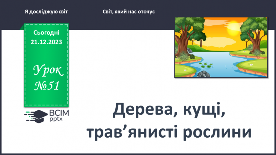 №051 - Які бувають рослини0 №051 - Які бувають рослини0